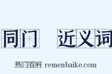 同门録近义词是什么意思的图片